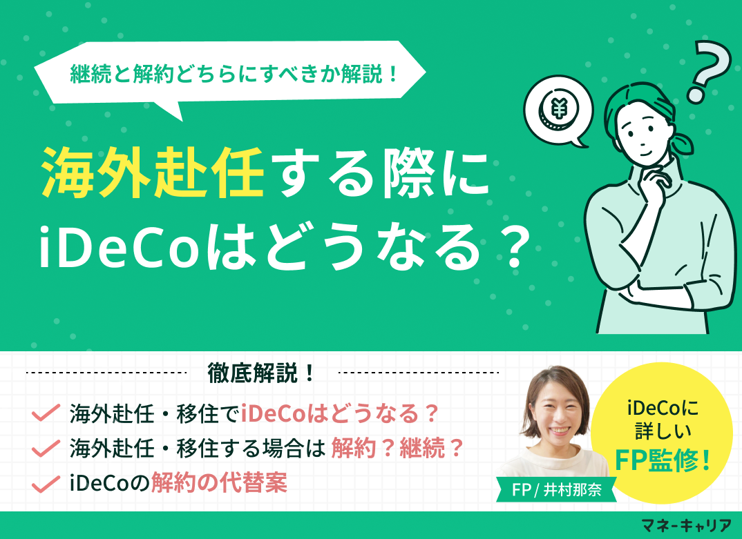 海外赴任・移住する際にiDeCoはどうなる?継続と解約どちらにすべきか解説のサムネイル画像